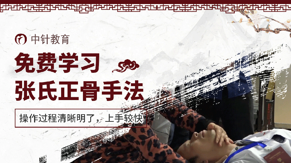 张氏正骨丨中针联合教育丨中医师承,中医专长,中医培训,专注中医教育培训